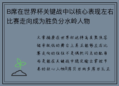 B席在世界杯关键战中以核心表现左右比赛走向成为胜负分水岭人物 B席在世界杯关键战中以核心表现左右比赛走向成为胜负分水岭人物