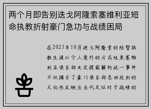 两个月即告别迭戈阿隆索塞维利亚短命执教折射豪门急功与战绩困局