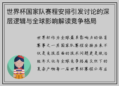 世界杯国家队赛程安排引发讨论的深层逻辑与全球影响解读竞争格局 世界杯国家队赛程安排引发讨论的深层逻辑与全球影响解读竞争格局
