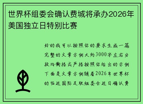 世界杯组委会确认费城将承办2026年美国独立日特别比赛 世界杯组委会确认费城将承办2026年美国独立日特别比赛