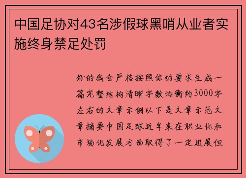 中国足协对43名涉假球黑哨从业者实施终身禁足处罚 中国足协对43名涉假球黑哨从业者实施终身禁足处罚