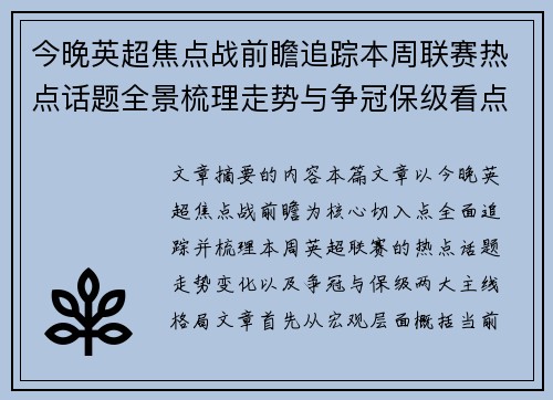 今晚英超焦点战前瞻追踪本周联赛热点话题全景梳理走势与争冠保级看点解析
