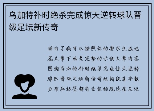 乌加特补时绝杀完成惊天逆转球队晋级足坛新传奇 乌加特补时绝杀完成惊天逆转球队晋级足坛新传奇
