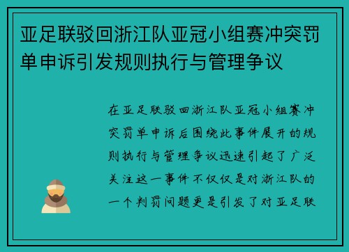 亚足联驳回浙江队亚冠小组赛冲突罚单申诉引发规则执行与管理争议 亚足联驳回浙江队亚冠小组赛冲突罚单申诉引发规则执行与管理争议