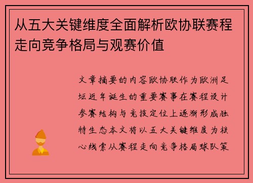 从五大关键维度全面解析欧协联赛程走向竞争格局与观赛价值 从五大关键维度全面解析欧协联赛程走向竞争格局与观赛价值