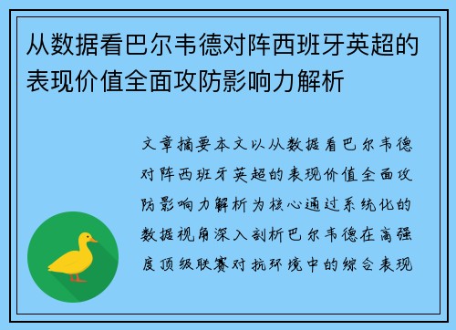 从数据看巴尔韦德对阵西班牙英超的表现价值全面攻防影响力解析 从数据看巴尔韦德对阵西班牙英超的表现价值全面攻防影响力解析