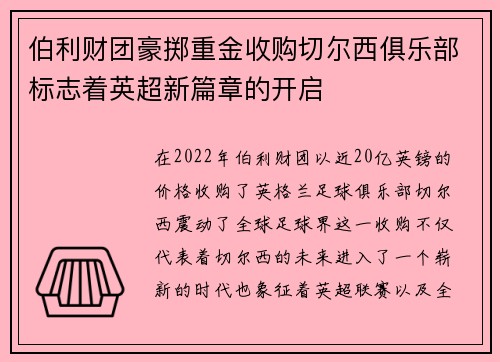 伯利财团豪掷重金收购切尔西俱乐部标志着英超新篇章的开启 伯利财团豪掷重金收购切尔西俱乐部标志着英超新篇章的开启