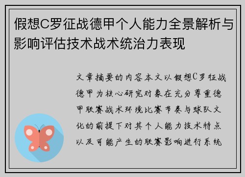 假想C罗征战德甲个人能力全景解析与影响评估技术战术统治力表现 假想C罗征战德甲个人能力全景解析与影响评估技术战术统治力表现