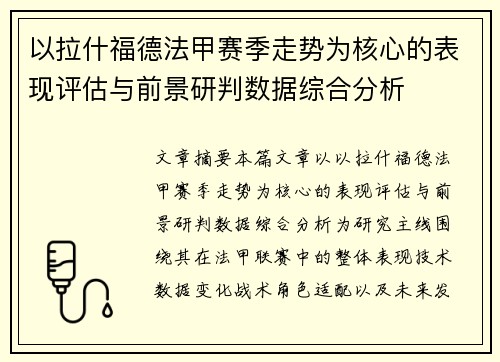 以拉什福德法甲赛季走势为核心的表现评估与前景研判数据综合分析 以拉什福德法甲赛季走势为核心的表现评估与前景研判数据综合分析