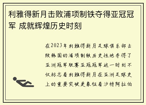 利雅得新月击败浦项制铁夺得亚冠冠军 成就辉煌历史时刻 利雅得新月击败浦项制铁夺得亚冠冠军 成就辉煌历史时刻