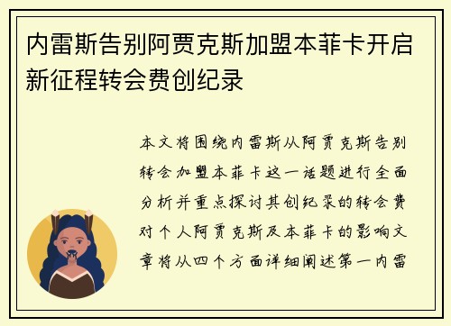 内雷斯告别阿贾克斯加盟本菲卡开启新征程转会费创纪录 内雷斯告别阿贾克斯加盟本菲卡开启新征程转会费创纪录