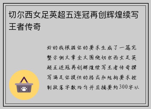 切尔西女足英超五连冠再创辉煌续写王者传奇 切尔西女足英超五连冠再创辉煌续写王者传奇