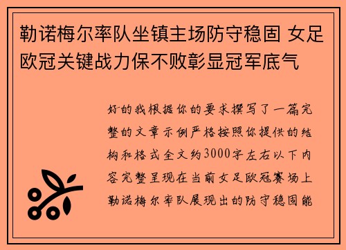 勒诺梅尔率队坐镇主场防守稳固 女足欧冠关键战力保不败彰显冠军底气 勒诺梅尔率队坐镇主场防守稳固 女足欧冠关键战力保不败彰显冠军底气