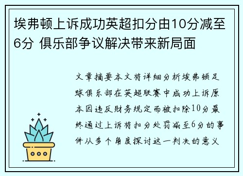 埃弗顿上诉成功英超扣分由10分减至6分 俱乐部争议解决带来新局面 埃弗顿上诉成功英超扣分由10分减至6分 俱乐部争议解决带来新局面