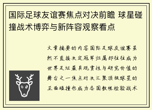 国际足球友谊赛焦点对决前瞻 球星碰撞战术博弈与新阵容观察看点