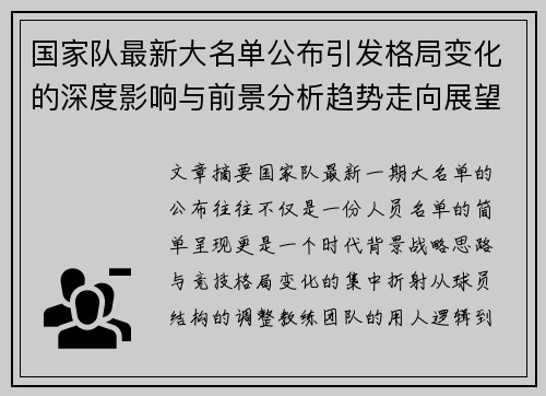 国家队最新大名单公布引发格局变化的深度影响与前景分析趋势走向展望 国家队最新大名单公布引发格局变化的深度影响与前景分析趋势走向展望