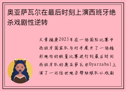 奥亚萨瓦尔在最后时刻上演西班牙绝杀戏剧性逆转 奥亚萨瓦尔在最后时刻上演西班牙绝杀戏剧性逆转