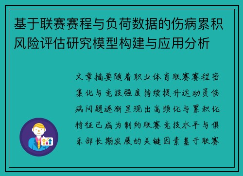 基于联赛赛程与负荷数据的伤病累积风险评估研究模型构建与应用分析 基于联赛赛程与负荷数据的伤病累积风险评估研究模型构建与应用分析