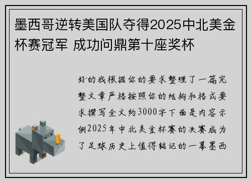 墨西哥逆转美国队夺得2025中北美金杯赛冠军 成功问鼎第十座奖杯 墨西哥逆转美国队夺得2025中北美金杯赛冠军 成功问鼎第十座奖杯