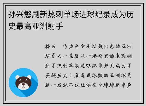 孙兴慜刷新热刺单场进球纪录成为历史最高亚洲射手 孙兴慜刷新热刺单场进球纪录成为历史最高亚洲射手