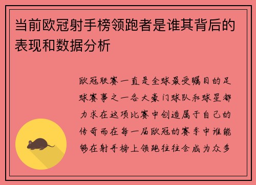 当前欧冠射手榜领跑者是谁其背后的表现和数据分析 当前欧冠射手榜领跑者是谁其背后的表现和数据分析