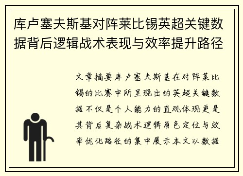 库卢塞夫斯基对阵莱比锡英超关键数据背后逻辑战术表现与效率提升路径 库卢塞夫斯基对阵莱比锡英超关键数据背后逻辑战术表现与效率提升路径