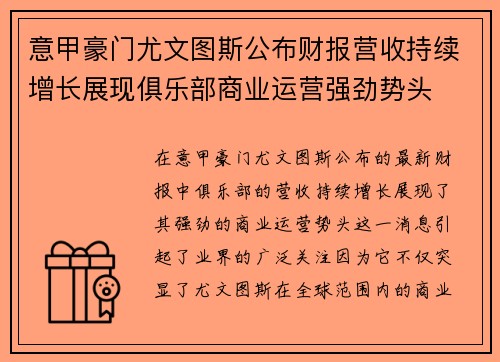 意甲豪门尤文图斯公布财报营收持续增长展现俱乐部商业运营强劲势头 意甲豪门尤文图斯公布财报营收持续增长展现俱乐部商业运营强劲势头
