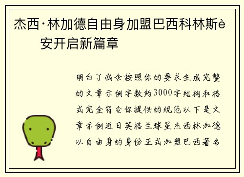杰西·林加德自由身加盟巴西科林斯蒂安开启新篇章