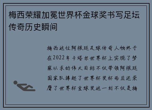 梅西荣耀加冕世界杯金球奖书写足坛传奇历史瞬间