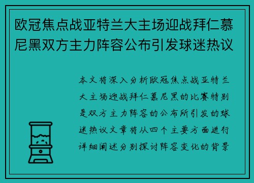 欧冠焦点战亚特兰大主场迎战拜仁慕尼黑双方主力阵容公布引发球迷热议 欧冠焦点战亚特兰大主场迎战拜仁慕尼黑双方主力阵容公布引发球迷热议