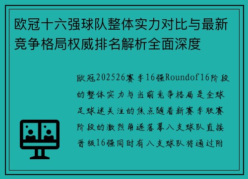 欧冠十六强球队整体实力对比与最新竞争格局权威排名解析全面深度 欧冠十六强球队整体实力对比与最新竞争格局权威排名解析全面深度