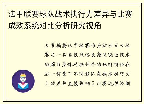 法甲联赛球队战术执行力差异与比赛成效系统对比分析研究视角