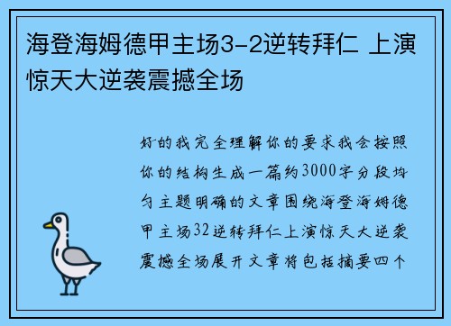 海登海姆德甲主场3-2逆转拜仁 上演惊天大逆袭震撼全场