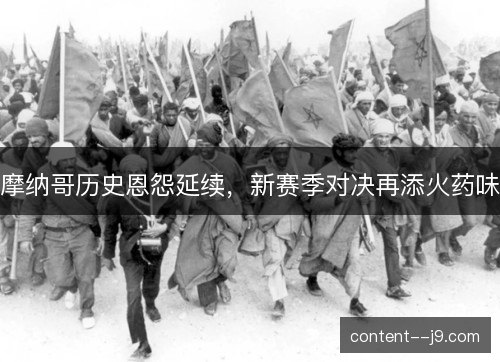 摩纳哥历史恩怨延续,新赛季对决再添火药味 摩纳哥历史恩怨延续,新赛季对决再添火药味