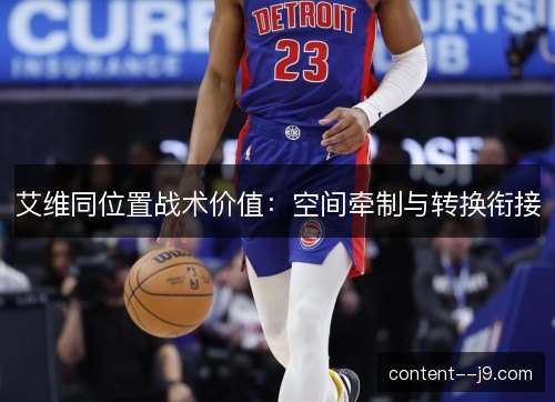 艾维同位置战术价值:空间牵制与转换衔接 艾维同位置战术价值:空间牵制与转换衔接